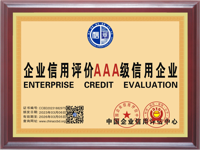 企业信用评价AAA级信用企业